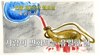 새 포도주를 담는 그릇: 사람이 변할 수 있는 유일한 방법/ 연중 제2주간 월요일/ 전삼용 요셉 신부