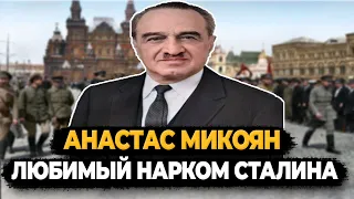 АНАСТАС МИКОЯН: ЧТО СТАЛО С ЛЮБИМЫМ НАРКОМОМ СТАЛИНА?