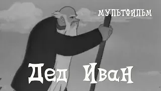 Дед Иван (1939) Мультфильм Александра Иванова