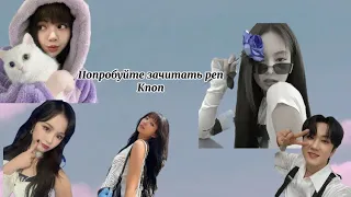 Попробуй зачитать реп k-pop