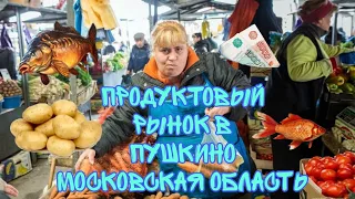 ПРОДУКТОВЫЙ РЫНОК В ПУШКИНО МОСКОВСКАЯ ОБЛАСТЬ