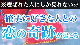 🌙※選ばれた人限定※恋の奇跡が絶対に起こる音楽【ソルフェジオ周波数（528Hz） 相思相愛 恋愛成就 両想い 両思いになれる曲 連絡が来る曲 告白される音楽】