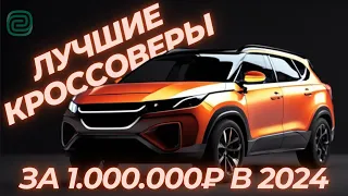 НАДЁЖНЫЕ КРОССОВЕРЫ ЗА 1 МЛН  НАДЁЖНЫЕ ВНЕДОРОЖНИКИ в 2024 году #ильяушаев #автоподбор