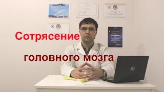 Сотрясение головного мозга: симптомы, диагностика, лечение