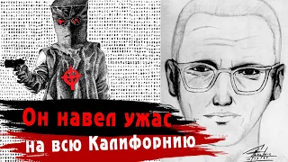 Его искала вся Америка. Зверь, который так и остался ЗАГАДКОЙ / История "ЗОДИАКА"...