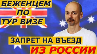 ПЕРЕЕЗД БЕЖЕНЦЕМ ЗАПРЕТ НА ВЬЕЗД ИЗ РФ