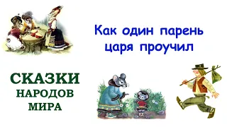 Сказка "Как один парень царя проучил" - Сказки народов мира - Слушать