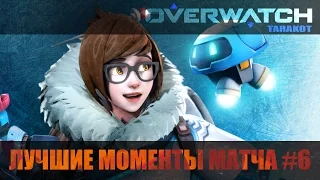 Overwatch Highlights | Лучшие моменты матча #6