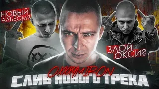 OXXXYMIRON - СЛИВ ИНТРО С НОВОГО АЛЬБОМА?