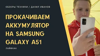 Samsung Galaxy A51. Время автономной работы. Прокачиваем аккумулятор