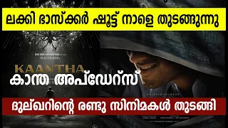 ദുല്ഖറിന്റെ രണ്ടു സിനിമകൾ ലക്കിഭാസ്‌ക്കർ ഷൂട്ട് നാളെ  കാന്ത അപ്ഡേറ്സ് |DQmovies kantha lucky bhaskar