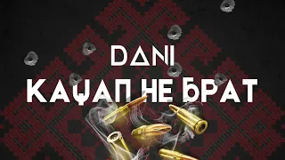 Dani - кацап не брат | official music