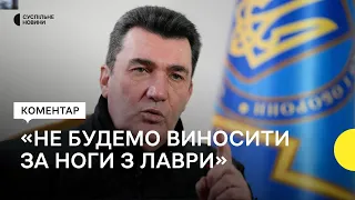 «Це питання нацбезпеки» — Данілов про вимогу до УПЦ МП покинути Києво-Печерську Лавру