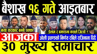 Today News 🔴बैशाख १६ गते आइतबार | Today nepali news | ajaka mukhya samachar | Live nepali samachar