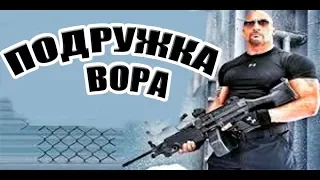 ПРИКОЛЬНАЯ ПРЕМЬЕРА 2018 ПОДРУЖКА ВОРА Русские детективы 2018 новинки, фильмы ПОДРУГА ВОРА