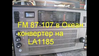 FM (87-107МГц) в "Океан214". Конвертер на микросхеме LA1185.