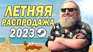 ЛЕТНЯЯ РАСПРОДАЖА STEAM 2023 🌞 ХАЛЯВНЫЕ СТИКЕРЫ, АВАТАРКА И ЗНАЧОК