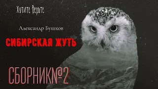 Сибирская Жуть:СБОРНИК№2.