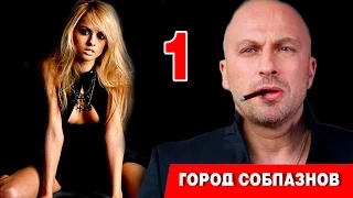 Город соблазнов 1 серия (Нагиев) криминал, драма