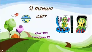 Я пізнаю світ (урок 100 тиждень 12) 3 клас "Інтелект України"