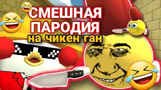 САМАЯ СМЕШНАЯ ПАРОДИЯ НА ЧИКЕН ГАН!🤣MEMES WARS! CHICKEN GUN!