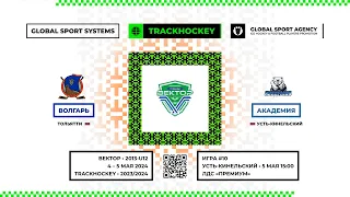 Матч №10 • Волгарь — Академия • Вектор 2013-U12  • ЛДС «Премиум» • 5 мая 2024 в 15:00
