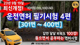 [운전면허 필기시험 4편] 문제은행 301~400번 _ 문답만 외워도 100점!!!