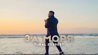 ПРЕМЬЕРА КЛИПА - За моря - Tural Everest