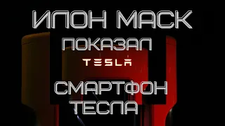 Смартфон Tesla model Pi от компании Тесла скоро - Мировые технологии