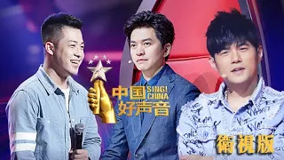 正片FULL【2018中国好声音】卫视版EP5：盲选最终章 迷弟临阵倒戈周董“发飙” 大壮三度参赛险遭淘汰 SingChina20180817第五集 官方超清