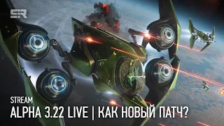 Star Citizen: Alpha 3.22 Live | Как Новый Патч? | ЧАСТЬ 1