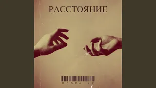 Расстояние