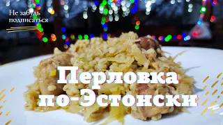 "Перловка по-Эстонски" такую перловку вы ещё не ели, рецепт от кулинара в деревне