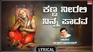 ಕಣ್ಣ ನೀರಲಿ ನಿನ್ನ ಪಾದವ  - Lyrical | Kanna Neerali Ninna Padava | Gururaya Iyyaa Gururaya |Dr.Rajkumar