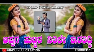 ಅಪ್ಪಗ ಹುಟ್ಟಿರ ನಿತಿಲೇ ಇರತಿದ್ದಿ || appag Huttir nitile iratiddi || parasu kolur new janapad song