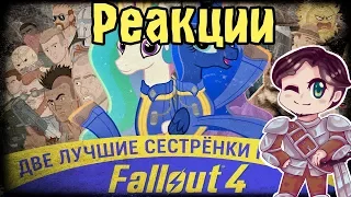 Реакции #57 Две Лучшие Сестрёнки Гамают - Fallout 4