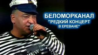 БЕЛОМОРКАНАЛ -  КОНЦЕРТ В ЕРЕВАНЕ / Редкий Архив 2008
