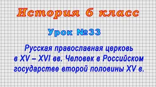 История 6 класс (Урок№33 - РПЦ в XV – XVIвв. Человек в Российском государстве второй половины XV в.)