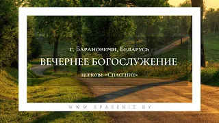 2 сентября 2022 / Молитвенное богослужение / Церковь Спасение