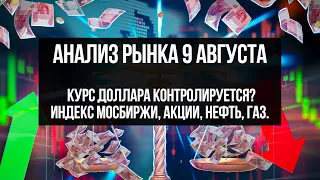 Анализ рынка 9 августа. Индекс мосбиржи, российский рынок акций, нефть, газ, серебро и золото.