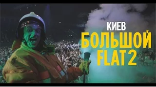 Макс Корж. Киев. Большой Flat 2