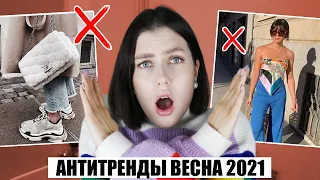 ВЫШЛО ИЗ МОДЫ! 🔥 АНТИТРЕНДЫ ВЕСНА 2021: ЧЕМ ЗАМЕНИТЬ? ОДЕЖДА, ОБУВЬ, АКСЕССУАРЫ