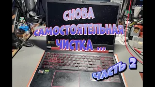 Стрим. Ремонт Acer AN515-43. Пытались самостоятельно почистить ... Часть 2