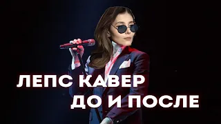 ЛЕПС ТОП КАВЕР ДО И ПОСЛЕ