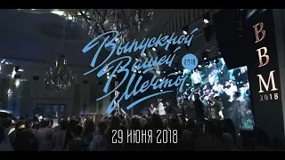 Выпускной Вашей Мечты - 29 июня 2018