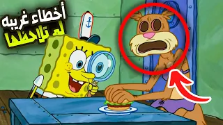 أخطاء وإشارات غريبه لم تلاحظها في كرتون سبونج بوب .!! ( تفاصيل خفيه؟)🧽 | SpongeBob