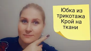 Мега быстро и просто. Шьём юбку из трикотажа без выкройки.