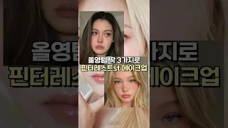 올영추천템 딱 3가지로 핀터레스트 메이크업 #makeup