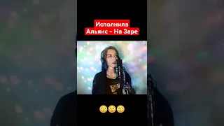 Исполнила Альянс - На заре ! #кавер #альянс  #cover #назаре