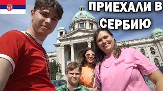 🇷🇸 ПРИЕХАЛИ В СЕРБИЮ! БЕЛГРАД ЦЕНТР, ЗАСЕЛЯЕМСЯ В ОТЕЛЬ. Самый популярный музей Nikola Tesla